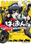 ばくおん!! ～天野恩紗のニコイチ繁盛記～【電子書籍】[ 蒔野靖弘 ]