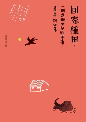 回家種田：一個返?女兒的家事、農事與心事【電子書籍】[ 劉崇鳳 ]
