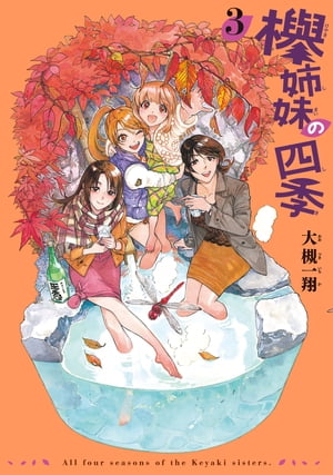 欅姉妹の四季 3巻【電子書籍】[ 大槻　一翔 ]