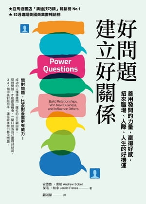 好問題建立好關係：善用發問的力量，贏得好感，招來職場、人際、人生的好機運（新編版） Power Questions: Build Relationships, Win New Business, and Influence Others