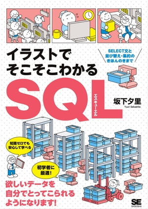 イラストでそこそこわかるSQL SELECT文と並び替え・集約のきほんのきまで