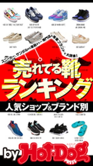 バイホットドッグプレス 人気ショップ＆ブランド別 売れてる靴ランキング 2020年7/31号【電子書籍】