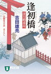 逢初橋　深川鞘番所【電子書籍】[ 吉田雄亮 ]