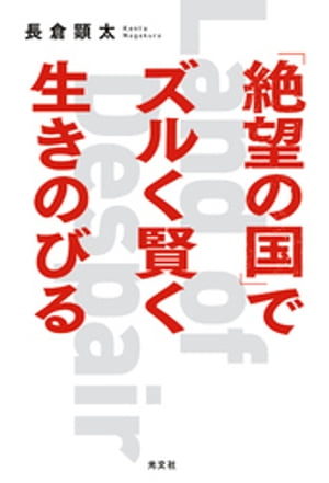 「絶望の国」でズルく賢く生きのびる【電子書籍】[ 長倉顕太 ]