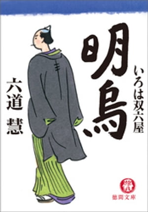 いろは双六屋　明烏【電子書籍】[ 六道慧 ]