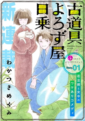 花ゆめAi 古道具よろず屋日乗 story01【電子書籍】 わかつきめぐみ