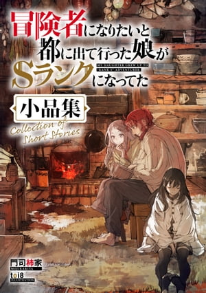 冒険者になりたいと都に出て行った娘がSランクになってた　小品集