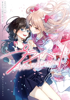 プライベートは本人たちに任せております。　芸能人×百合アンソロジー【電子書籍】[ コミックニュータイプ ]