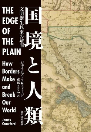 国境と人類 文明誕生以来の難問【電子書籍】[ ジェイムズ・クロフォード ]