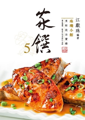 珠璣小館烹飪技法實錄：家饌5