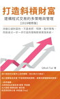 The System of Multi-Strategy and Management for Programming Trading 打造斜槓財富 - 建構程式交易的多策略與管理【電子書籍】[ QMark Tsai ]