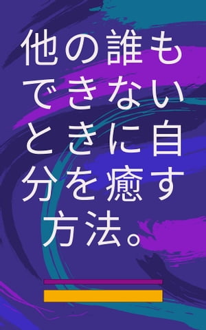 他の誰もできないときに自分を癒す方法。