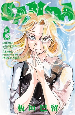 SANDA　8【電子書籍】[ 板垣巴留 ]のサムネイル