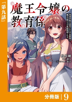 魔王令嬢の教育係〜勇者学院を追放された平民教師は魔王の娘たちの家庭教師となる〜【分冊版】9 (ポルカコミックス)