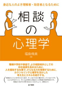 相談の心理学 : 身近な人のよき理解者・助言者となるために【電子書籍】[ 福島脩美 ]