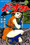 真田くノ一忍法伝 かすみ ： 2【電子書籍】[ 平野仁 ]