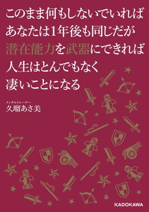 このまま何もしないでいればあなたは１年後も同じだが潜在能力を武器にできれば人生はとんでもなく凄いことになる