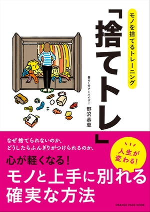 モノを捨てるトレーニング「捨てトレ」【電子書籍】[ 野沢恭恵 ]のサムネイル