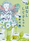 おはなしして子ちゃん【電子書籍】[ 藤野可織 ]