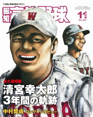 報知高校野球２０１７年１１月号