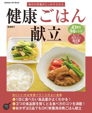 毎日の栄養がしっかりとれる健康ごはん献立