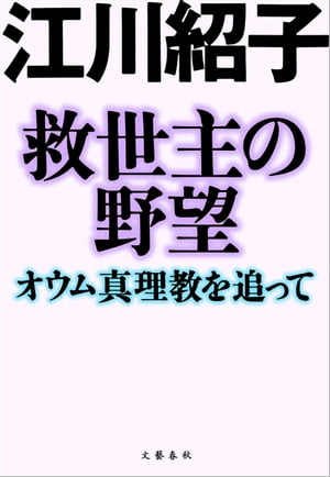 救世主の野望　オウム真理教を追って【電子書籍】[ 江川紹子 ] - 楽天Kobo電子書籍ストア