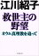 救世主の野望　オウム真理教を追って