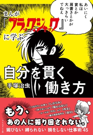 まんが『ブラック・ジャック』に学ぶ　自分を貫く働き方