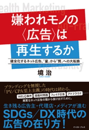 嫌われモノの〈広告〉は再生するか　健全化するネット広告、「量」から「質」への大転換【電子書籍】[ 境治 ]