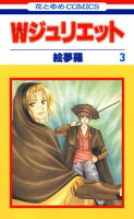 Wジュリエット【期間限定無料版】 3
