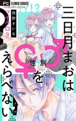 三日月まおは♂♀をえらべない【マイクロ】（９）