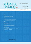 ?克思主?文化研究（2019年第2期．?第4期）【電子書籍】[ 程恩富 ]