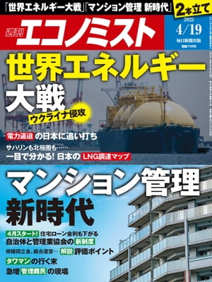 週刊エコノミスト2022年4月19日号