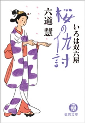 いろは双六屋　桜の仇討