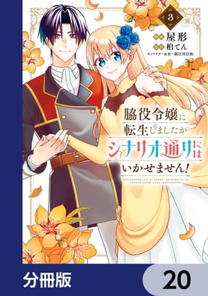 脇役令嬢に転生しましたがシナリオ通りにはいかせません！【分冊版】　20