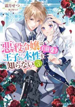 悪役令嬢は王子の本性（溺愛）を知らない ３【電子特典付き】