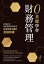 0基礎學會財務管理：秒懂公司財富密碼的現金流，投資經營必備的金融知識