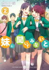 妹に聞いてみないと　（2）【電子書籍】[ 渡辺　伊織 ]