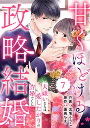 comic Berry’s甘くほどける政略結婚〜大嫌いな人は愛したがりの許婚でした〜7巻