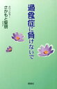 過食症に負けないで【電子書籍】 さかもと聖朋