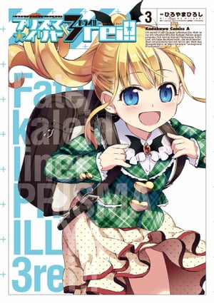 Fate/kaleid liner プリズマ☆イリヤ ドライ!!(3)【電子書籍】[ ひろやま　ひろし ]