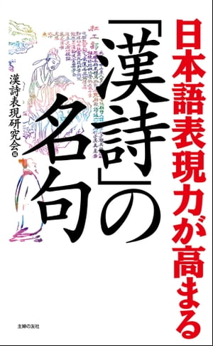 日本語表現力が高まる「漢詩」の名句