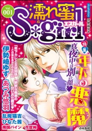 濡れ蜜S＊girl Vol.001 年下の悪魔【電子書籍】[