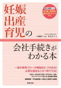 妊娠・出産・育児の会社手続きがわかる本【電子書籍】[ 小磯優子 ]