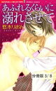 夢のつづきに溺れて　1　あふれるくらいに溺れさせて【分冊版3/8】【電子書籍】[ 悠木りおん ]