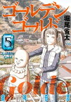 ゴールデンゴールド（5）【電子書籍】[ 堀尾省太 ]