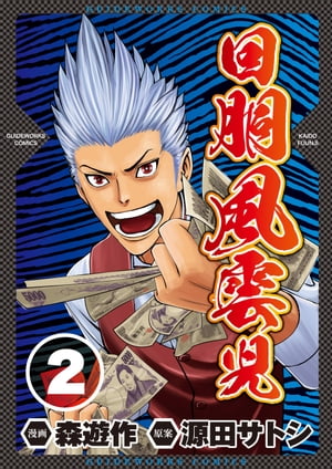 回胴風雲児2【電子書籍】[ 森遊作 ]