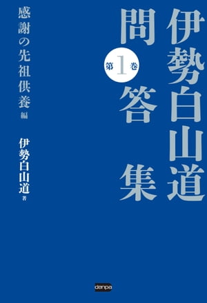 伊勢白山道 問答集 第1巻 感謝の先祖供養編