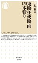 東映任侠映画120本斬り【電子書籍】 山根貞男