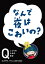 NHK　Eテレ「Q〜こどものための哲学」　なんで夜はこわいの？